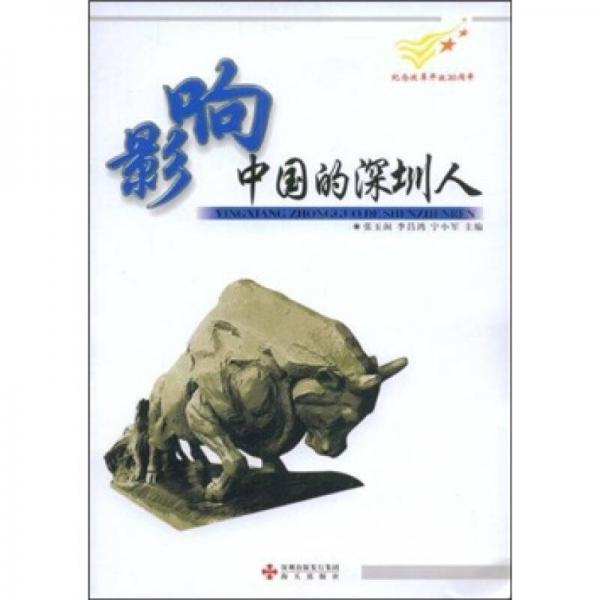 影響中國的深圳人
