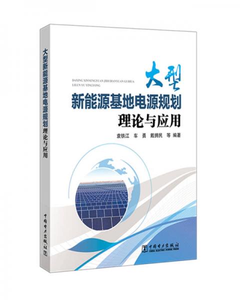 大型新能源基地电源规划理论与应用