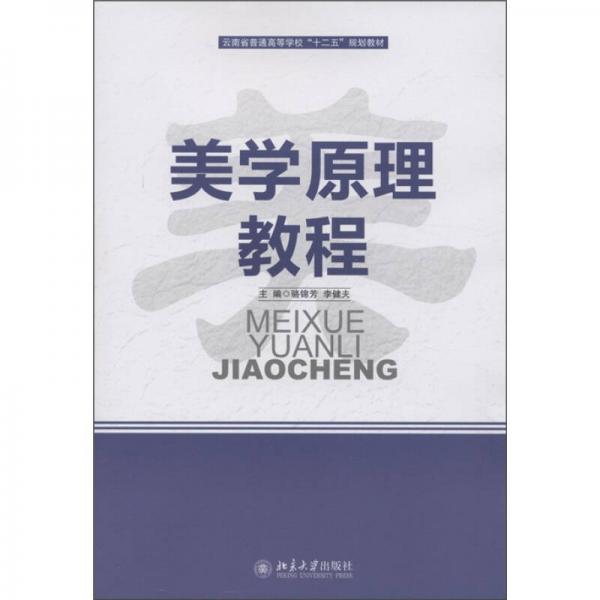 云南省普通高等學校“十二五”規(guī)劃教材：美學原理教程