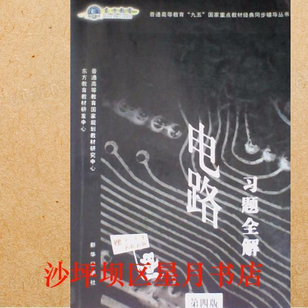 電路習(xí)題全解