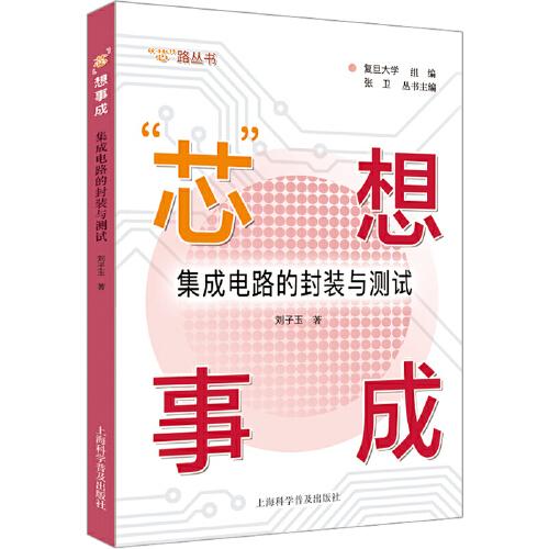 “芯”想事成：集成電路的封裝與測試