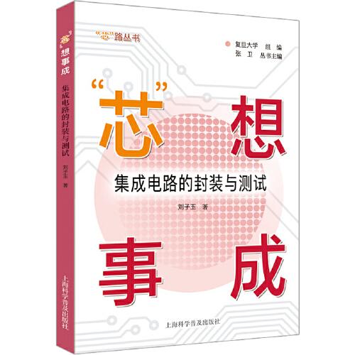 “芯”想事成：集成电路的封装与测试