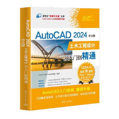 AutoCAD 2024中文版土木工程設(shè)計從入門到精通