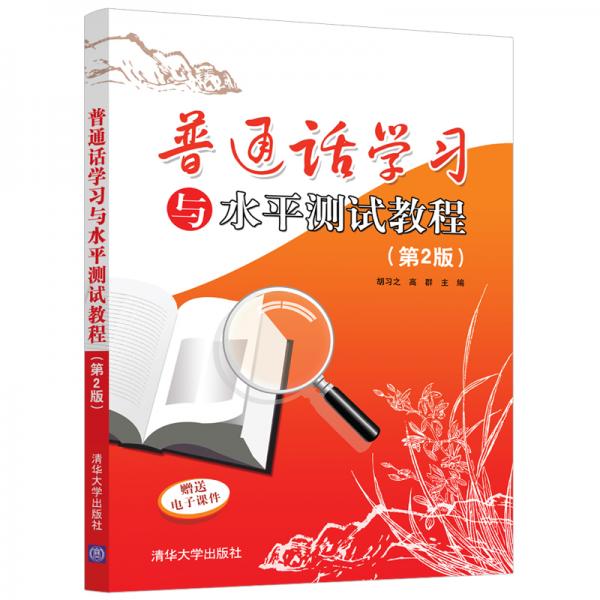 普通話(huà)學(xué)習(xí)與水平測(cè)試教程（第2版）