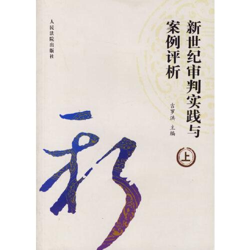 新世紀審判實踐與案例評析