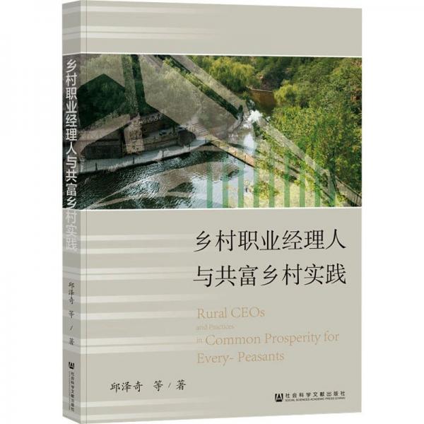 鄉(xiāng)村職業(yè)經(jīng)理人與共富鄉(xiāng)村實踐
