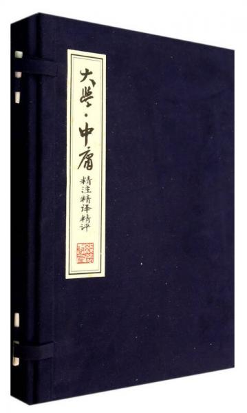 大學(xué)·中庸精注精譯精評