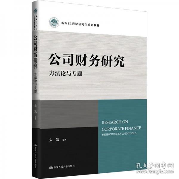 公司财务研究：方法论与专题