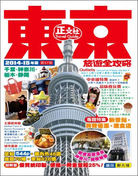 東京旅遊全攻略