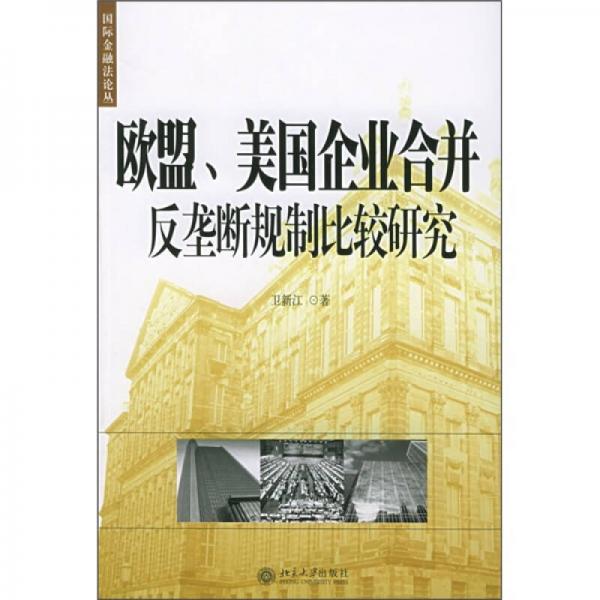 歐盟、美國企業(yè)合并反壟斷規(guī)制比較研究