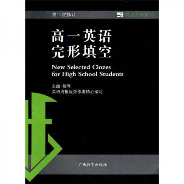 黑皮英语系列：高1英语完形填空