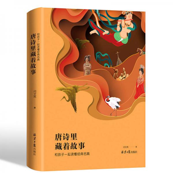 唐詩里藏著故事