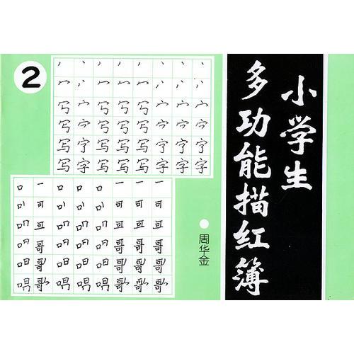 小學(xué)生多功能描紅薄(2)