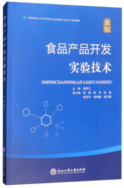 食品产品开发实验技术/国家级食品工程与质量安全实验教学示范中心系列教材