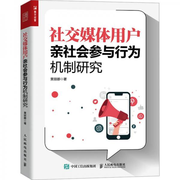 社交媒體用戶親社會參與行為機制研究