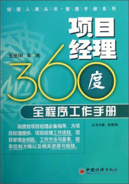 经理人案头书管理手册系列：项目经理360度全程序工作手册