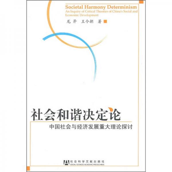 社會(huì)和諧決定論