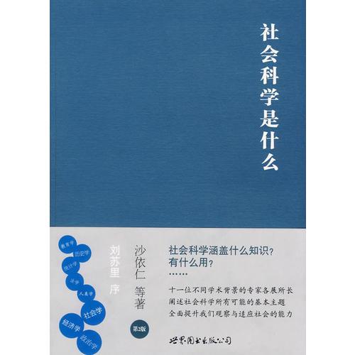 社會(huì)科學(xué)是什么