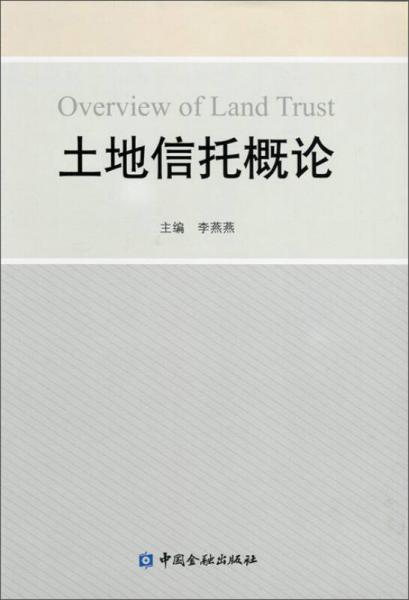 土地信托概論