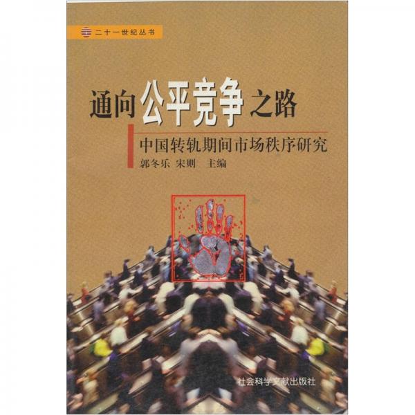 通向公平競(jìng)爭(zhēng)之路：中國(guó)轉(zhuǎn)軌期間市場(chǎng)秩序研究