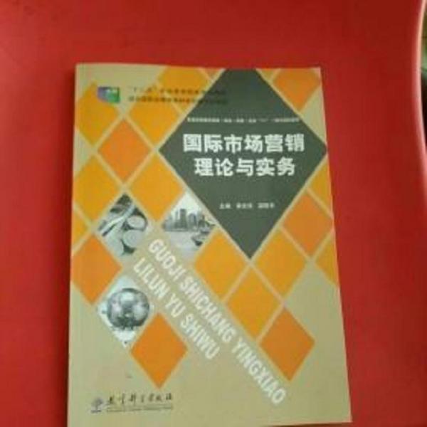 國(guó)際市場(chǎng)營(yíng)銷(xiāo)理論與實(shí)務(wù)