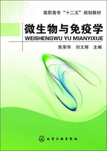 微生物與免疫學(xué)