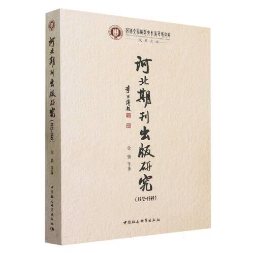 河北期刊出版研究（1912-1949）