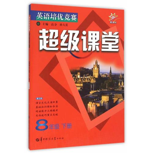 英语培优竞赛超级课堂 8年级 下册（第五版）