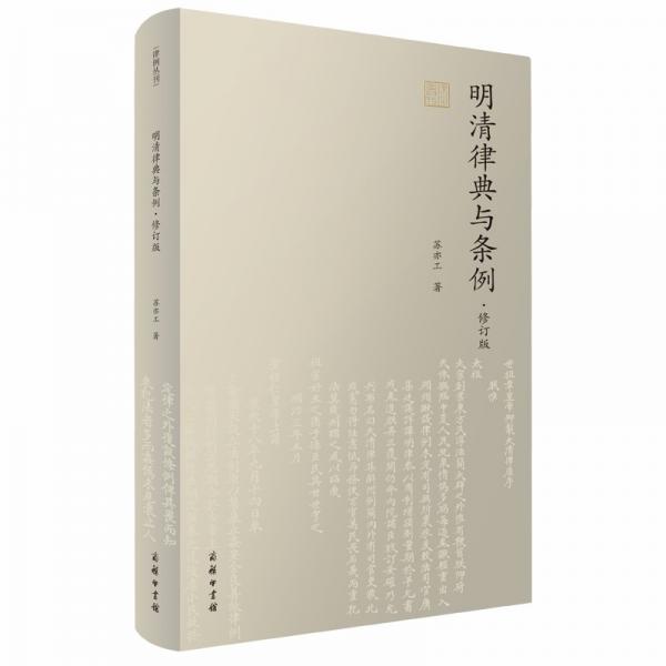 明清律典与条例（修订版）(律例丛刊)