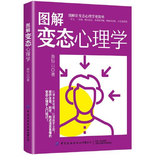 圖解變態(tài)心理學(xué)