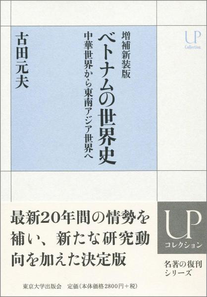 ベトナムの世界史