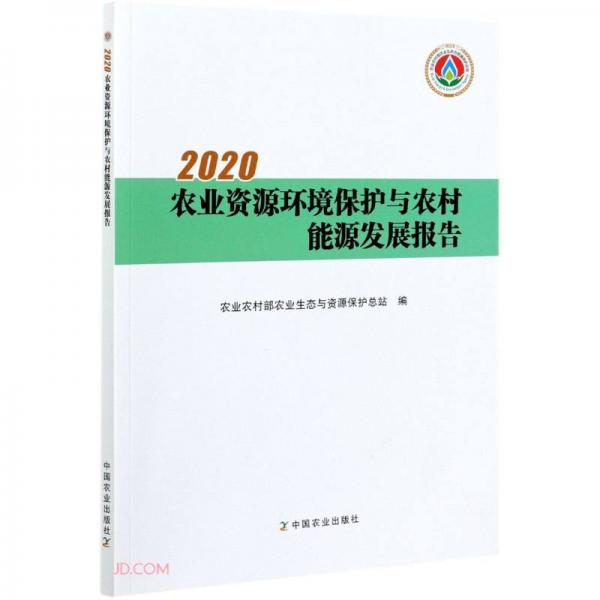 2020農(nóng)業(yè)資源環(huán)境保護(hù)與農(nóng)村能源發(fā)展報(bào)告