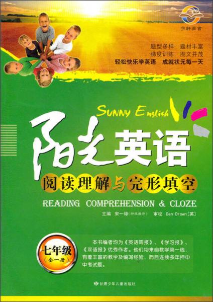 阳光英语：阅读理解与完形填空（7年级全1册）