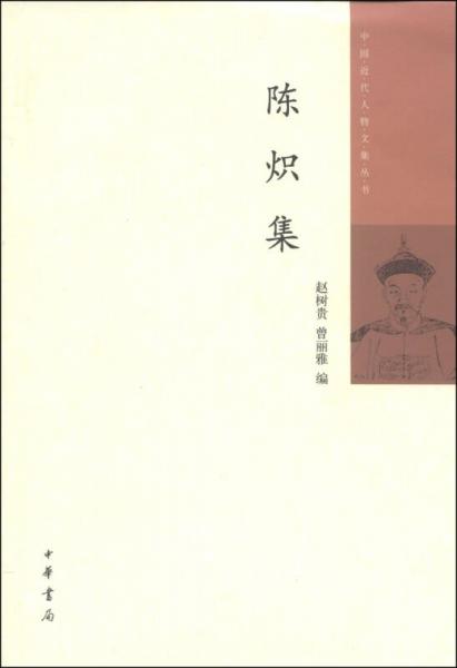 中國近代人物文集叢書：陳熾集