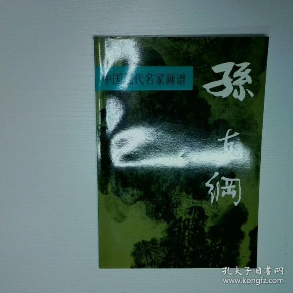 中国现代名家画谱.孙克纲:山水:[图集]