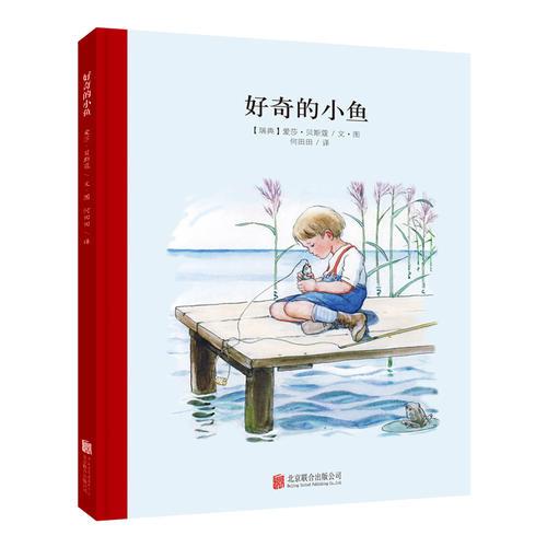 百年經(jīng)典美繪本系列：好奇的小魚