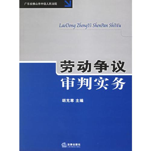 勞動爭議審判實務