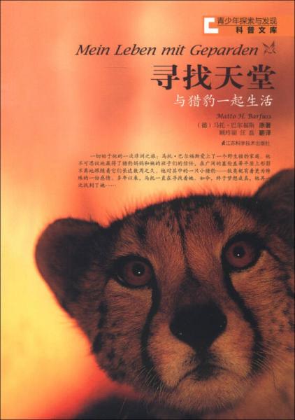 青少年探索與發(fā)現(xiàn)科普文庫·尋找天堂：與獵豹一起生活