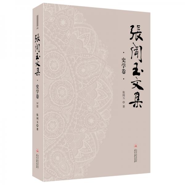 張聞玉文集（史學(xué)卷）