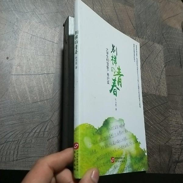 《別樣的青春：大學(xué)生村官?gòu)垙V秀紀(jì)實(shí)》