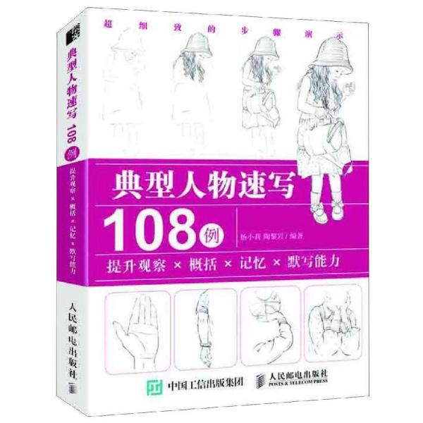 典型人物速寫108例 
