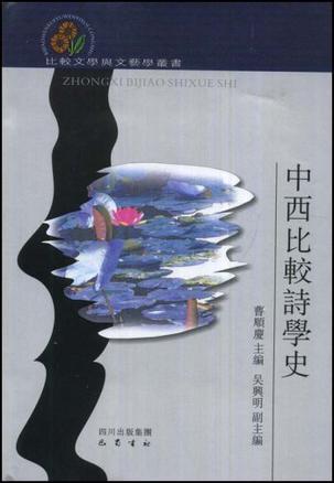 中西比較詩學史