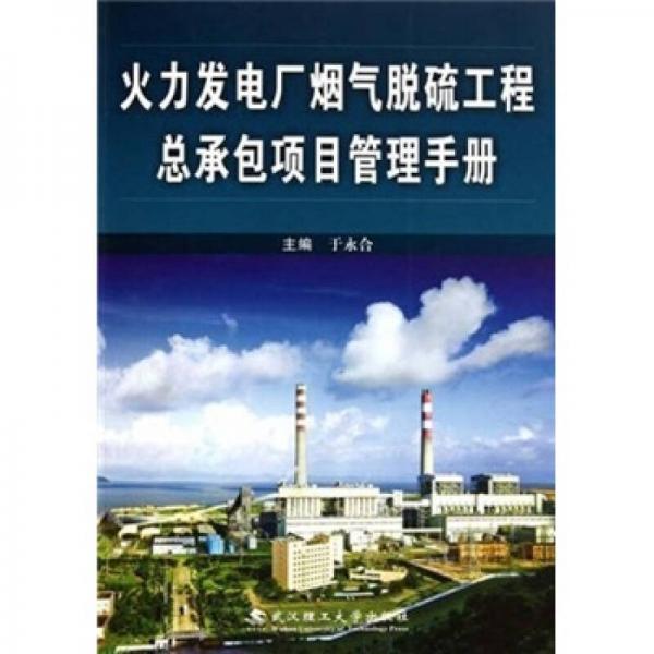 火力发电厂烟气脱硫工程总承包项目管理手册