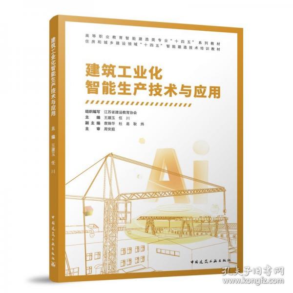 建筑工業(yè)化智能生產(chǎn)技術(shù)與應(yīng)用