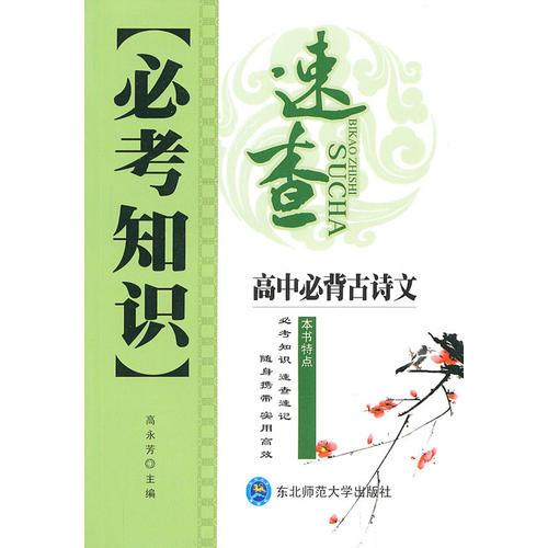 高中必背古詩文：必考知識速查