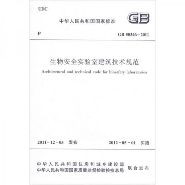 中華人民共和國國家標(biāo)準(zhǔn)（GB 50346-2011）：生物安全實驗室建筑技術(shù)規(guī)范