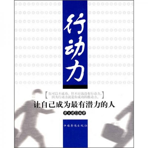 行動(dòng)力：讓自己成為最有潛力的人
