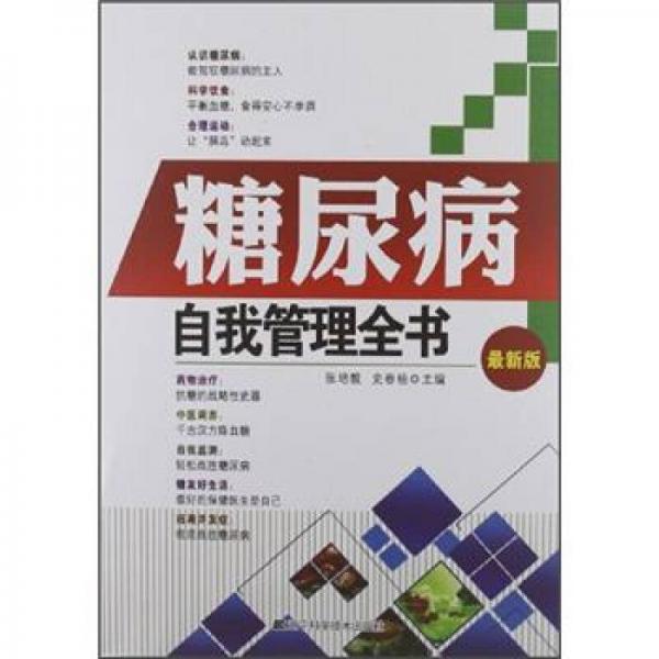 糖尿病自我管理全書（最新版）