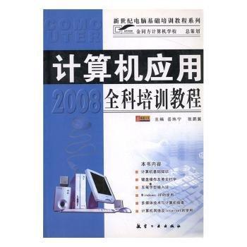 計算機應(yīng)用全科培訓(xùn)教程