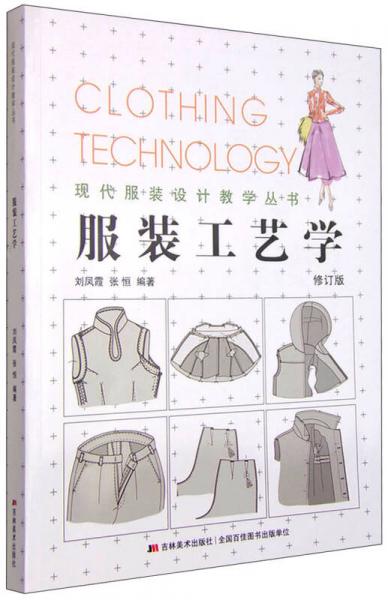 现代服装设计教学丛书：服装工艺学（修订版）